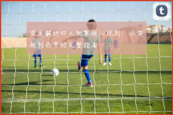 深度解析四大联赛核心规则：从英超到西甲的完整指南