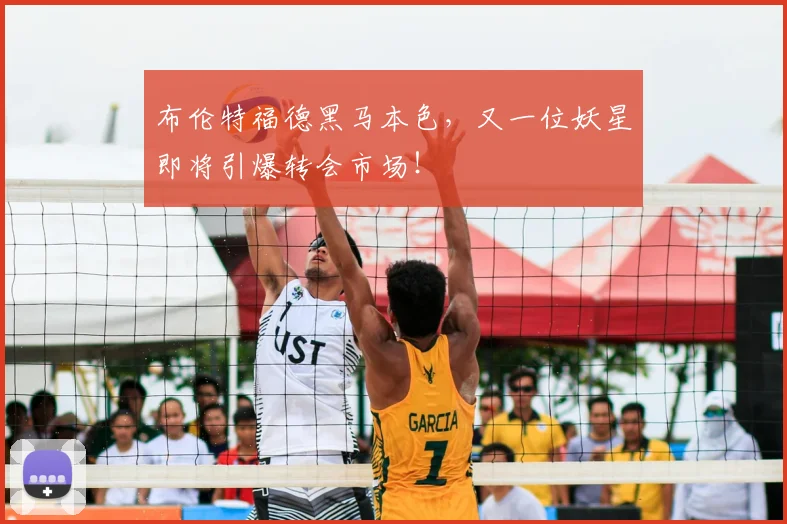 布伦特福德黑马本色，又一位妖星即将引爆转会市场！