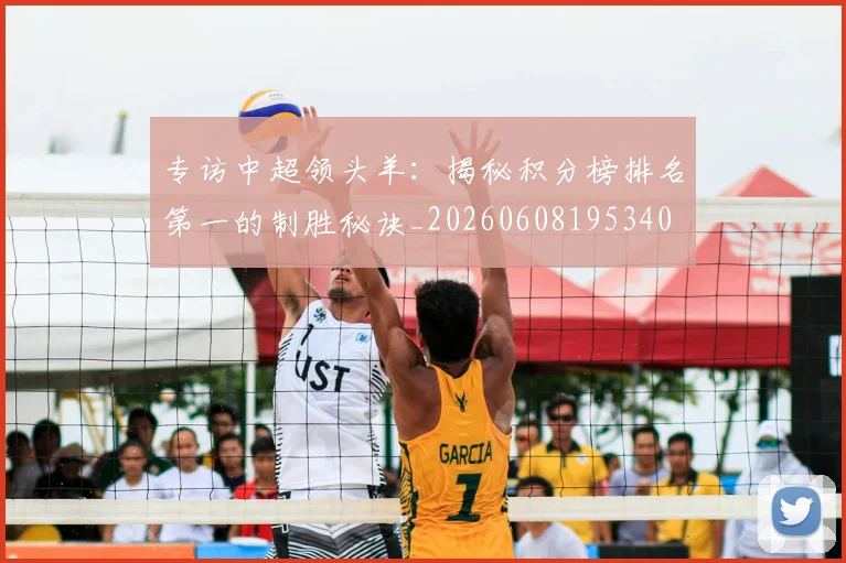专访中超领头羊:揭秘积分榜排名第一的制胜秘诀_20260608195340