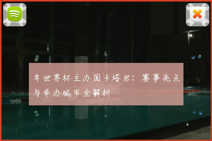 年世界杯主办国卡塔尔:赛事亮点与举办城市全解析