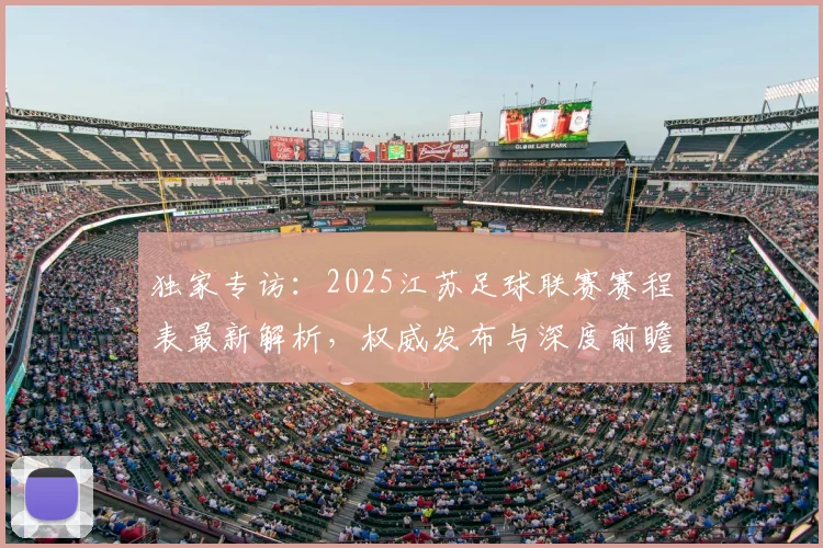 独家专访:2025江苏足球联赛赛程表最新解析,权威发布与深度前瞻