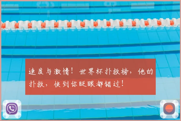 速度与激情！世界杯扑救榜，他的扑救，快到你眨眼都错过！