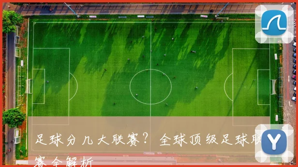 足球分几大联赛?全球顶级足球联赛全解析