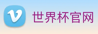 世界杯官网 Logo